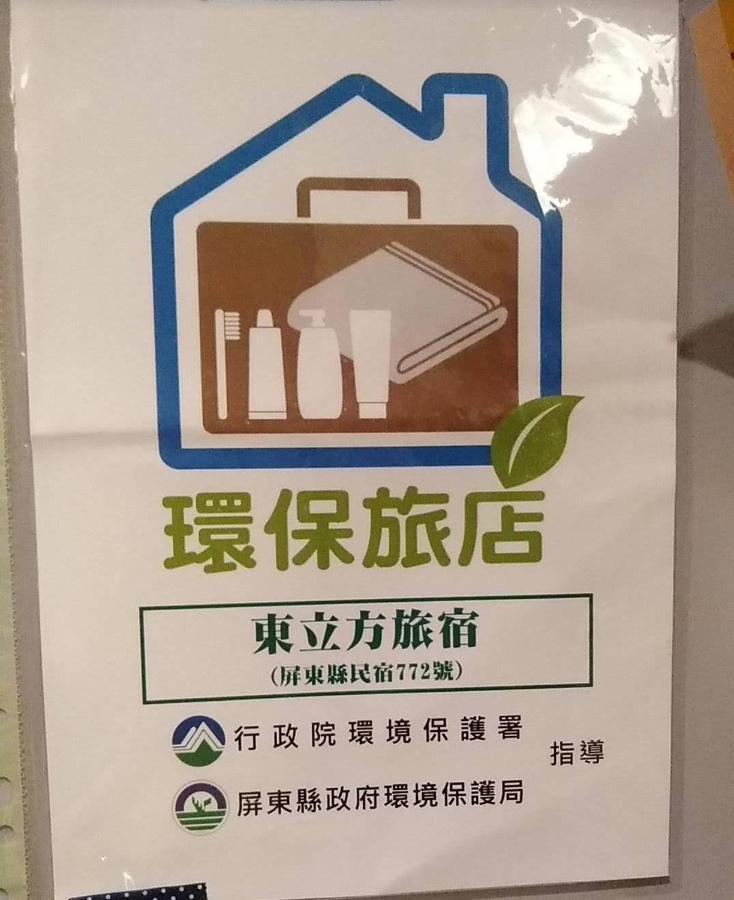 東立方旅宿-East Cube B&B Donggang Extérieur photo